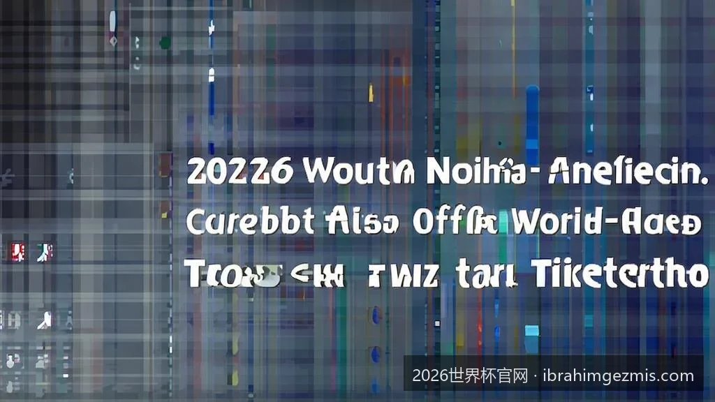 2026年美加墨世界杯官网购票指南：手把手教你如何成功预订门票
