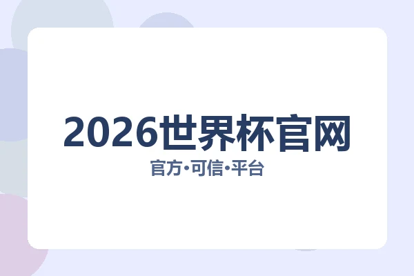 2026世界杯官网 图片