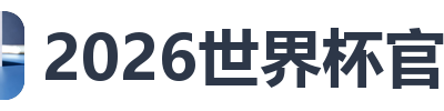 2026世界杯官网
